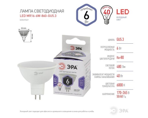 Лампа светодиодная ЭРА GU5.3 6W 6000K матовая LED MR16-6W-860-GU5.3 Б0049069