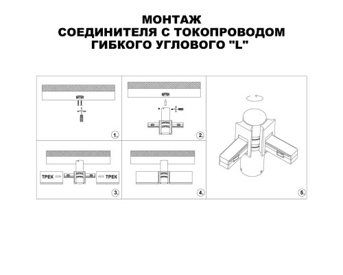 Коннектор гибкий L-образный Novotech Shino Flum 135249 Коннектор гибкий L-образный Novotech Shino Flum 135249