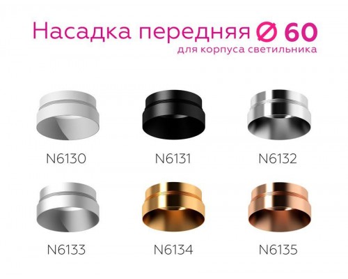 Насадка передняя Ambrella light DIY Spot N6133 Насадка передняя Ambrella light DIY Spot N6133