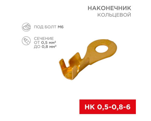 Наконечник кольцевой REXANT ?6.2 мм, 0.5-0.8мм?, НК 6-0,5-0,8, в упак. 10 шт. 06-0424-A Наконечник кольцевой REXANT ?6.2 мм, 0.5-0.8мм?, НК 6-0,5-0,8, в упак. 10 шт. 06-0424-A