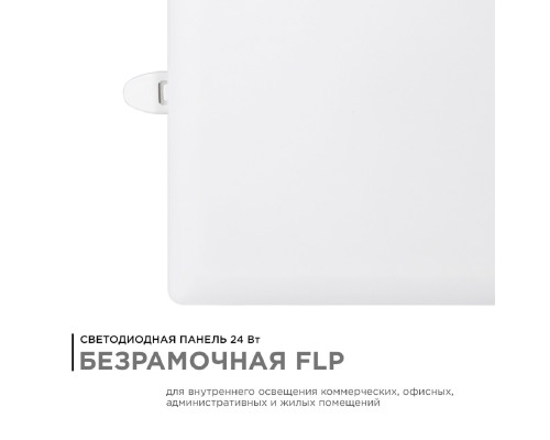 Встраиваемая светодиодная панель Apeyron 06-130 Встраиваемая светодиодная панель Apeyron 06-130