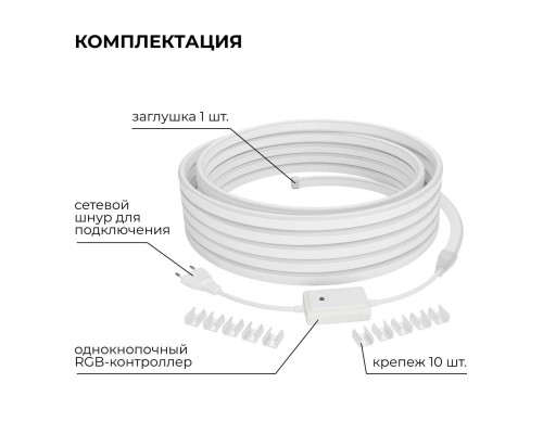 Комплект светодиодного НЕОНа Apeyron 220В, 6Вт/м, RGB, smd5050, 80д/м, 10*18мм, 10м, IP65 (контроллер, заглушка, крепеж - 10шт) 10-108