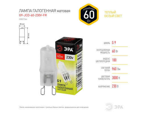 Лампа галогенная ЭРА G9 60W 2700K матовая G9-JCD-60-230V-FR C0027364 Лампа галогенная ЭРА G9 60W 2700K матовая G9-JCD-60-230V-FR C0027364