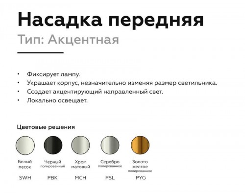 Насадка передняя Ambrella light DIY Spot N6123