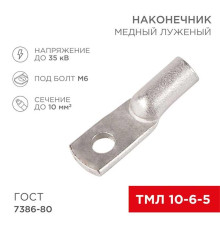 Наконечник медный луженый ТМЛ 10-6-5 (10мм? - ?6мм) ГОСТ 7386-80 (в упак. 100 шт.) REXANT 07-5308-5