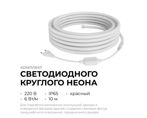Комплект светодиодного НЕОНа Apeyron 220В, 6Вт/м, красный, smd 2835, 144д/м, круглый, d=14мм, 10м, IP65 (сетевой шнур, заглушка, крепеж - 10шт) 10-116 Комплект светодиодного НЕОНа Apeyron 220В, 6Вт/м, красный, smd 2835, 144д/м, круглый, d=14мм, 10м, IP65 (сетевой шнур, заглушка, крепеж - 10шт) 10-116