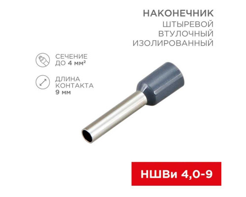 Наконечник штыревой втулочный изолированный F-9 мм 4 мм? (НШВи 4.0-9 / Е 4,0-9 / Е4009) серый, в упак. 10 шт. REXANT 06-0408-A Наконечник штыревой втулочный изолированный F-9 мм 4 мм? (НШВи 4.0-9 / Е 4,0-9 / Е4009) серый, в упак. 10 шт. REXANT 06-0408-A