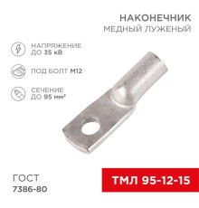 Наконечник медный луженый ТМЛ 95–12–15 (95мм? - ?12мм) ГОСТ 7386-80 (в упак. 25 шт.) REXANT 07-5328-3