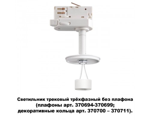 Трековый трехфазный светильник Novotech Konst Unite 370685