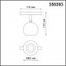 Трековый низковольтный светодиодный светильник Novotech Shino Flum 358393