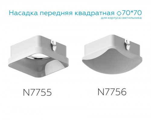 Насадка передняя Ambrella light DIY Spot N7755