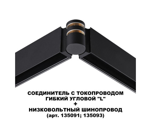 Коннектор гибкий L-образный Novotech Shino Flum 135249 Коннектор гибкий L-образный Novotech Shino Flum 135249