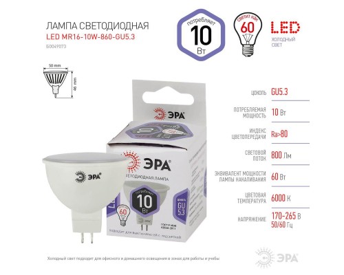 Лампа светодиодная ЭРА GU5.3 10W 6000K матовая LED MR16-10W-860-GU5.3 Б0049073
