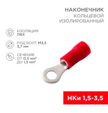 Наконечник кольцевой изолированный ? 3.7 мм 0.5-1.5 мм? (НКи 1.5-3.5) красный (10шт./уп.) REXANT 08-0012-10