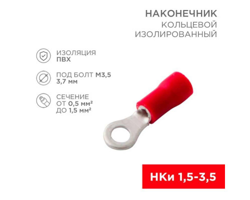 Наконечник кольцевой изолированный ? 3.7 мм 0.5-1.5 мм? (НКи 1.5-3.5) красный (10шт./уп.) REXANT 08-0012-10 Наконечник кольцевой изолированный ? 3.7 мм 0.5-1.5 мм? (НКи 1.5-3.5) красный (10шт./уп.) REXANT 08-0012-10