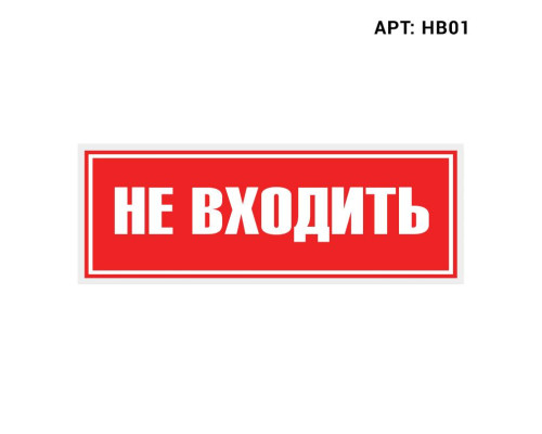 Знак безопасности WOLTA HB01