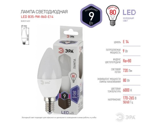 Лампа светодиодная ЭРА E14 9W 6000K матовая LED B35-9W-860-E14 Б0031403