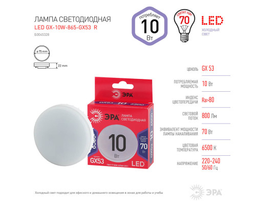 Лампа светодиодная ЭРА GX53 10W 6500K матовая GX-10W-865-GX53 R Б0045328 Лампа светодиодная ЭРА GX53 10W 6500K матовая GX-10W-865-GX53 R Б0045328
