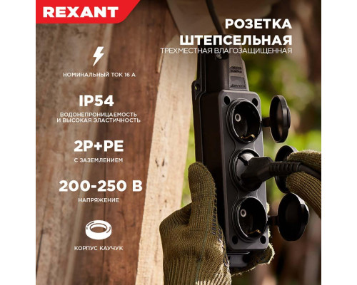 Розетка каучуковая 3 гнезда с крышкой (колодка) черная, с/з, 16А, IP54, REXANT 111-113 Розетка каучуковая 3 гнезда с крышкой (колодка) черная, с/з, 16А, IP54, REXANT 111-113