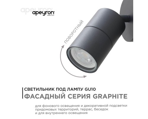 Уличный настенный светильник Apeyron Grafite 11-117