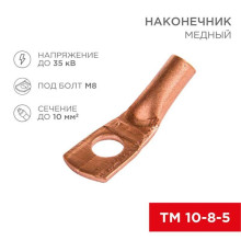 Наконечник медный ТМ 10-8-5 (10мм? - ?8мм) (в упак 100 шт.) REXANT 07-5309-3