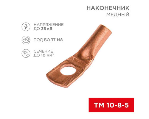 Наконечник медный ТМ 10-8-5 (10мм? - ?8мм) (в упак 100 шт.) REXANT 07-5309-3 Наконечник медный ТМ 10-8-5 (10мм? - ?8мм) (в упак 100 шт.) REXANT 07-5309-3