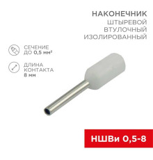 Наконечник штыревой втулочный изолированный F-8 мм 0.5 мм? (НШВи 0.5-8 / Е 0,5-8 / E0508) белый, в упак. 10 шт. REXANT 06-0403-A