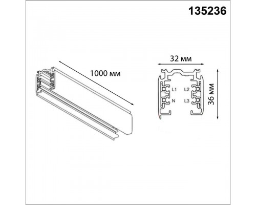 Шинопровод Novotech Port 135236