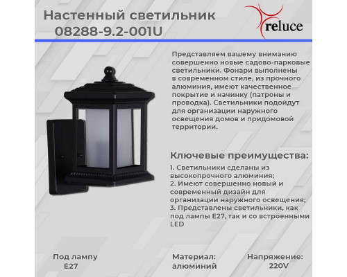 Настенный фонарь Reluce 08288-9.2-001U BK Настенный фонарь Reluce 08288-9.2-001U BK