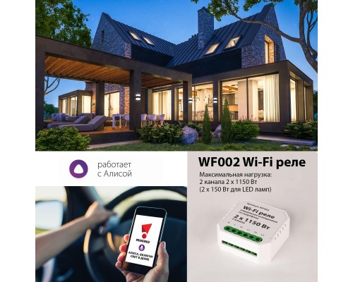 Реле Wi-Fi Elektrostandard WF002 a047991