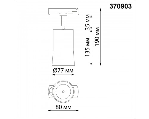 Трековый однофазный светильник Novotech Port Elina 370903