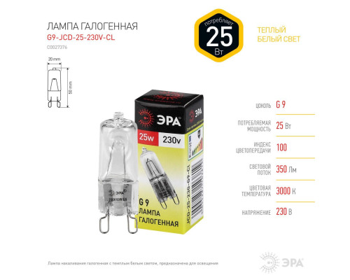 Лампа галогенная ЭРА G9 25W 3000K прозрачная G9-JCD-25-230V-CL C0027376 Лампа галогенная ЭРА G9 25W 3000K прозрачная G9-JCD-25-230V-CL C0027376