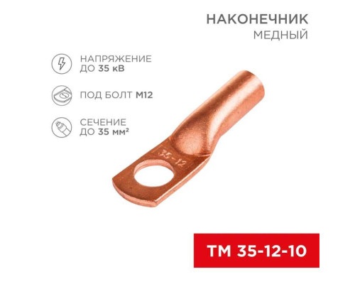 Наконечник медный ТМ 35-12-10 (35мм? - ?8мм) (в упак 50шт), REXANT 07-5321-3 Наконечник медный ТМ 35-12-10 (35мм? - ?8мм) (в упак 50шт), REXANT 07-5321-3