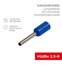 Наконечник штыревой втулочный изолированный F-8 мм 2.5 мм? (НШВи 2.5-8 / Е 2,5-8 / E2508) синий, в упак. 10 шт. REXANT 06-0407-A