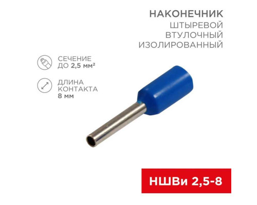 Наконечник штыревой втулочный изолированный F-8 мм 2.5 мм? (НШВи 2.5-8 / Е 2,5-8 / E2508) синий, в упак. 10 шт. REXANT 06-0407-A Наконечник штыревой втулочный изолированный F-8 мм 2.5 мм? (НШВи 2.5-8 / Е 2,5-8 / E2508) синий, в упак. 10 шт. REXANT 06-0407-A