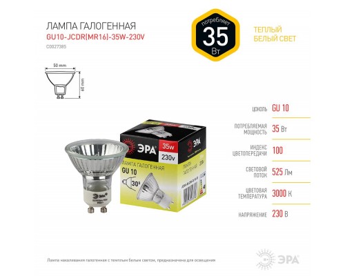 Лампа галогенная ЭРА GU10 35W 2700K прозрачная GU10-JCDR (MR16) -35W-230V C0027385