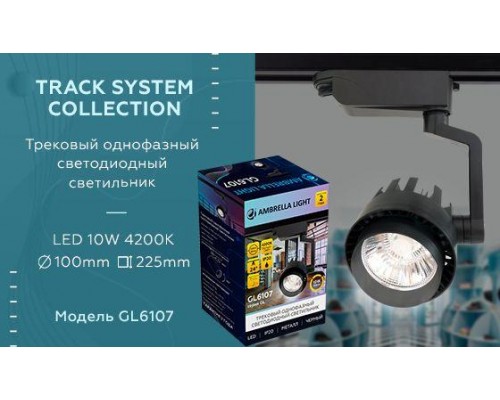 Трековый светодиодный светильник Ambrella light Track System GL6107