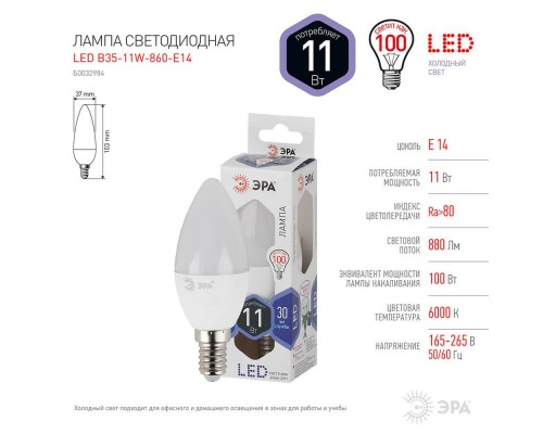 Лампа светодиодная ЭРА E14 11W 6000K матовая LED B35-11W-860-E14 Б0032984