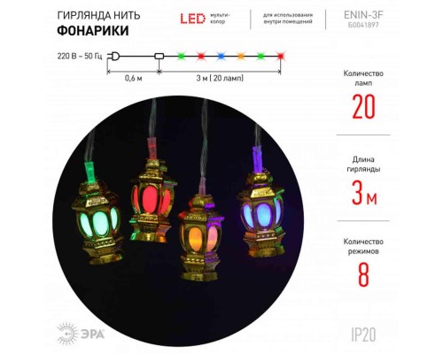 Светодиодная гирлянда ЭРА нить 220V разноцветный ENIN-3F Б0041897