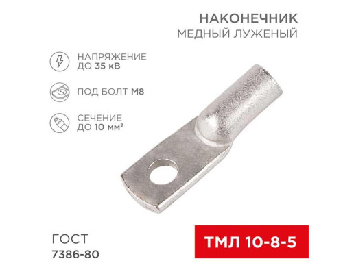 Наконечник медный луженый ТМЛ 10-8-5 (10мм? - ?8мм) ГОСТ 7386-80 (в упак. 100 шт.) REXANT 07-5309-5 Наконечник медный луженый ТМЛ 10-8-5 (10мм? - ?8мм) ГОСТ 7386-80 (в упак. 100 шт.) REXANT 07-5309-5