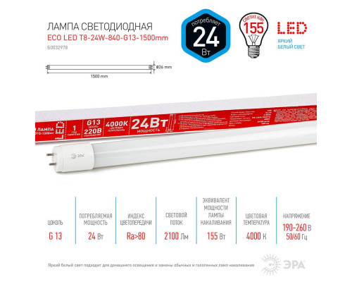 Лампа светодиодная ЭРА G13 24W 4000K матовая ECO LED T8-24W-840-G13-1500mm Б0032978 Лампа светодиодная ЭРА G13 24W 4000K матовая ECO LED T8-24W-840-G13-1500mm Б0032978