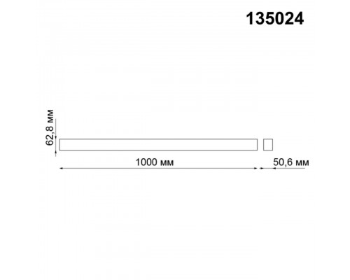 Шинопровод низковольтный 1м Novotech Shino Kit 135024