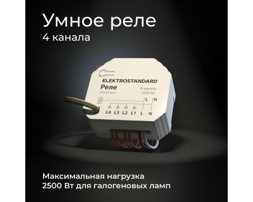 Реле Wi-Fi Elektrostandard 76005/00 4690389184406