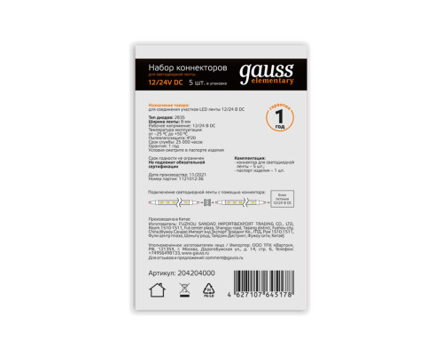 Коннектор для светодиодной ленты 2835/60SMD Gauss (5 шт) 204204000 Коннектор для светодиодной ленты 2835/60SMD Gauss (5 шт) 204204000
