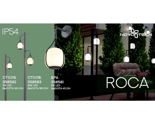 Уличный светодиодный светильник Novotech Street Roca 358582