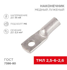 Наконечник медный луженый ТМЛ 2,5–6–2,6 (2,5мм? - ?6мм) ГОСТ 7386-80 (в упак. 100 шт.) REXANT 07-5302-5