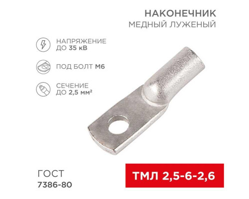 Наконечник медный луженый ТМЛ 2,5–6–2,6 (2,5мм? - ?6мм) ГОСТ 7386-80 (в упак. 100 шт.) REXANT 07-5302-5 Наконечник медный луженый ТМЛ 2,5–6–2,6 (2,5мм? - ?6мм) ГОСТ 7386-80 (в упак. 100 шт.) REXANT 07-5302-5