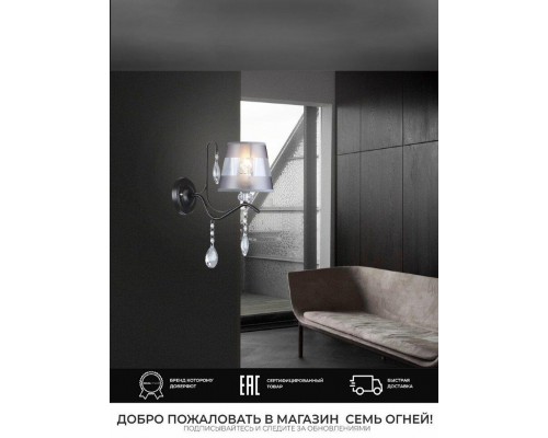 Бра Seven Fires Greys WD3600/1W-CF-FGD-GR Бра Seven Fires Greys WD3600/1W-CF-FGD-GR
