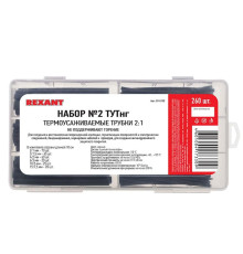 Набор №2 термоусаживаемых трубок ТУТ нг (2:1), черный, 260 шт., REXANT 29-0132