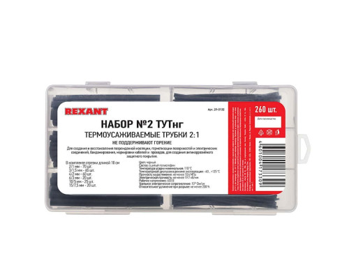 Набор №2 термоусаживаемых трубок ТУТ нг (2:1), черный, 260 шт., REXANT 29-0132 Набор №2 термоусаживаемых трубок ТУТ нг (2:1), черный, 260 шт., REXANT 29-0132